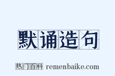 默诵造句是什么意思的图片
